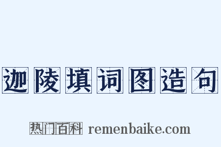 迦陵填词图造句是什么意思的图片